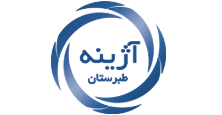 آژینه طبرستان