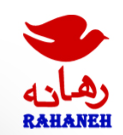 رهانه