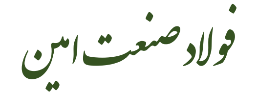 فولاد صنعت امین