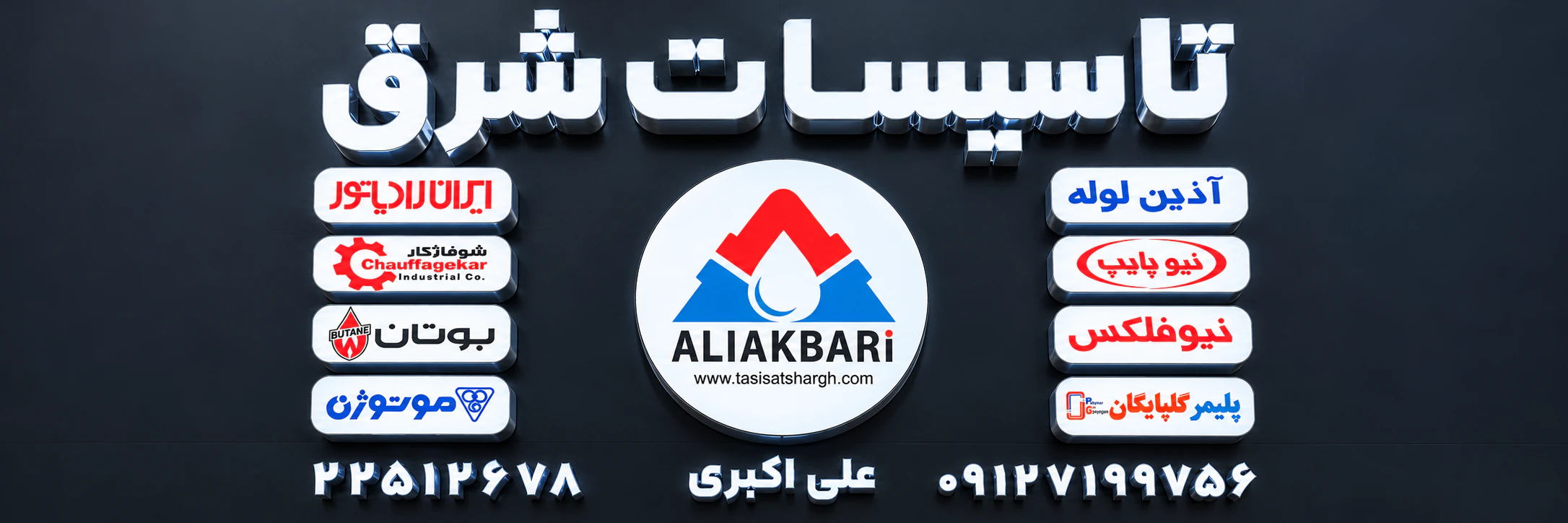 تاسیسات شرق — علی اکبری، عرضه‌کننده‌ی لوله و اتصالات و تجهیزات تاسیساتی